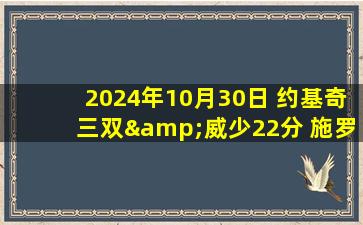 2024年10月30日 约基奇三双&威少22分 施罗德28+14 崔永熙缺阵 掘金险胜篮网